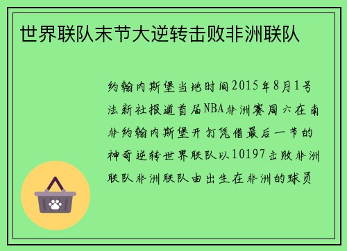 世界联队末节大逆转击败非洲联队