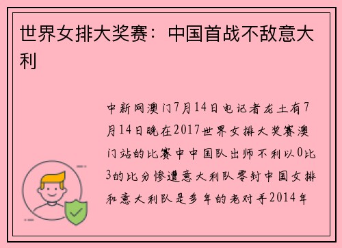 世界女排大奖赛：中国首战不敌意大利