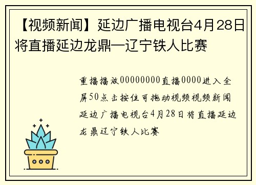【视频新闻】延边广播电视台4月28日将直播延边龙鼎—辽宁铁人比赛