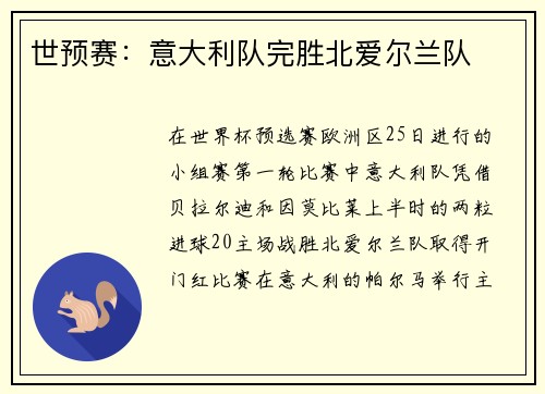 世预赛：意大利队完胜北爱尔兰队