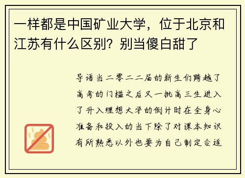 一样都是中国矿业大学，位于北京和江苏有什么区别？别当傻白甜了