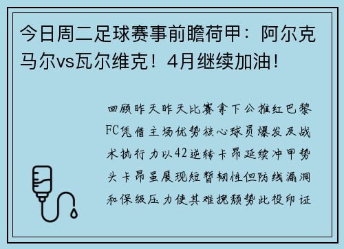 今日周二足球赛事前瞻荷甲：阿尔克马尔vs瓦尔维克！4月继续加油！