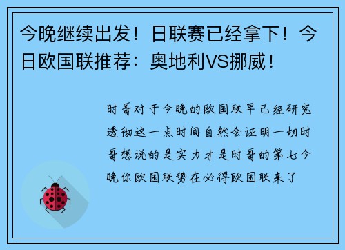 今晚继续出发！日联赛已经拿下！今日欧国联推荐：奥地利VS挪威！