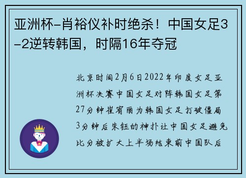 亚洲杯-肖裕仪补时绝杀！中国女足3-2逆转韩国，时隔16年夺冠