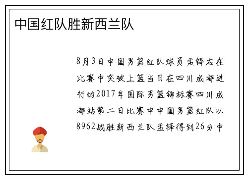 中国红队胜新西兰队