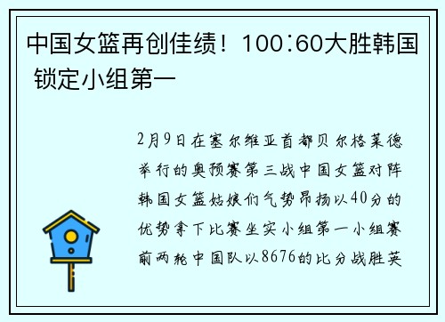 中国女篮再创佳绩！100∶60大胜韩国 锁定小组第一
