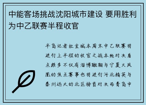 中能客场挑战沈阳城市建设 要用胜利为中乙联赛半程收官