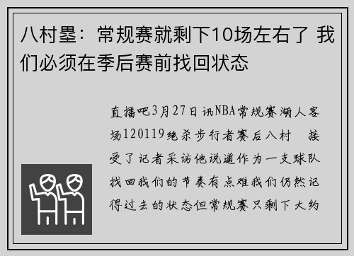 八村塁：常规赛就剩下10场左右了 我们必须在季后赛前找回状态