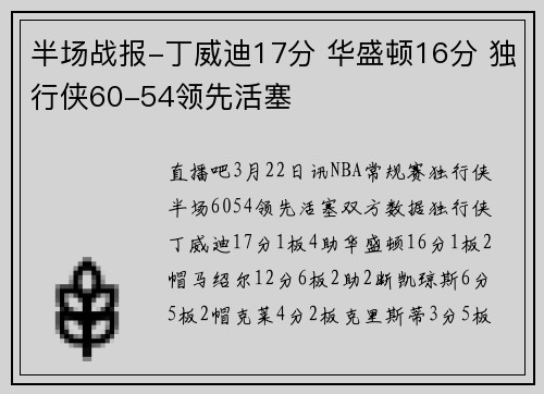 半场战报-丁威迪17分 华盛顿16分 独行侠60-54领先活塞