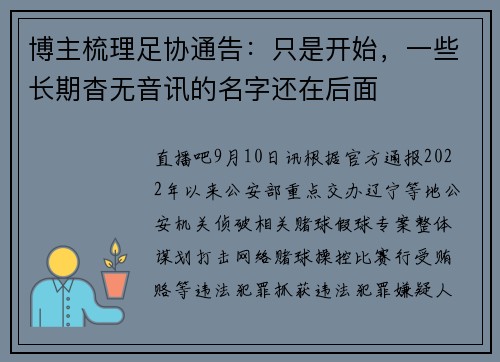 博主梳理足协通告：只是开始，一些长期杳无音讯的名字还在后面