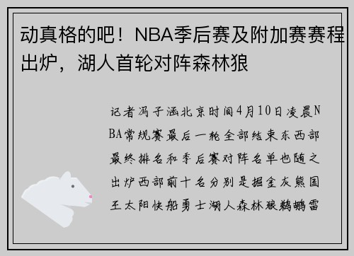 动真格的吧！NBA季后赛及附加赛赛程出炉，湖人首轮对阵森林狼