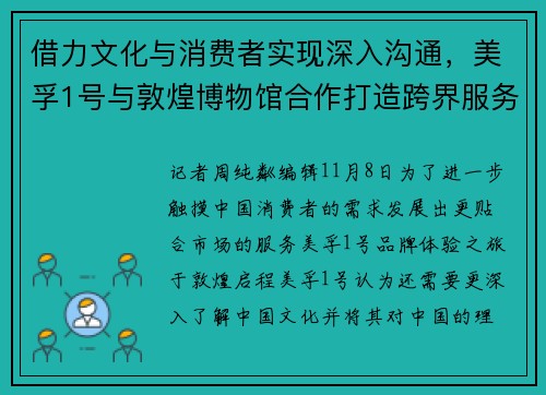 借力文化与消费者实现深入沟通，美孚1号与敦煌博物馆合作打造跨界服务体验