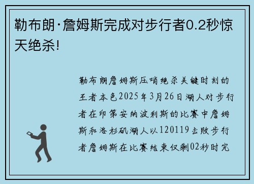 勒布朗·詹姆斯完成对步行者0.2秒惊天绝杀!