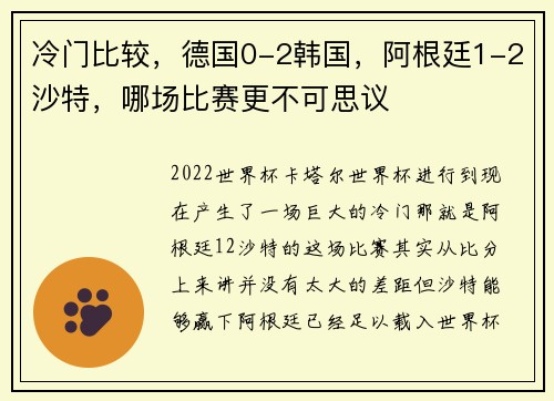 冷门比较，德国0-2韩国，阿根廷1-2沙特，哪场比赛更不可思议