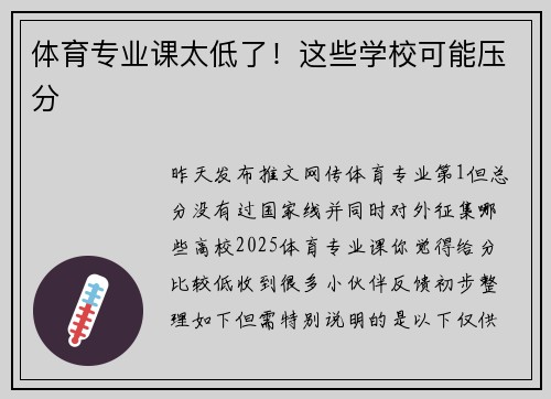 体育专业课太低了！这些学校可能压分