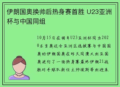 伊朗国奥换帅后热身赛首胜 U23亚洲杯与中国同组