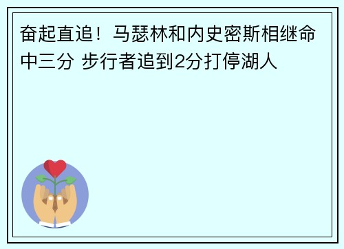 奋起直追！马瑟林和内史密斯相继命中三分 步行者追到2分打停湖人