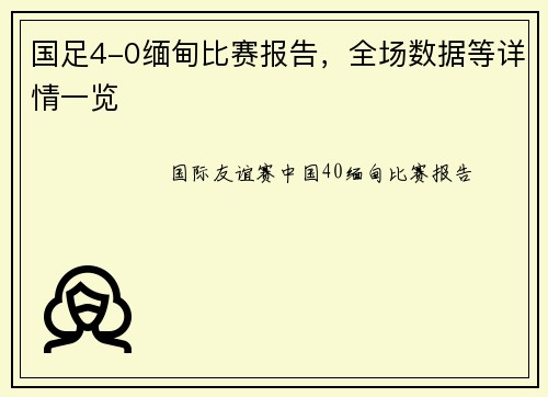 国足4-0缅甸比赛报告，全场数据等详情一览