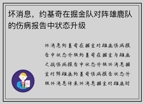 坏消息，约基奇在掘金队对阵雄鹿队的伤病报告中状态升级
