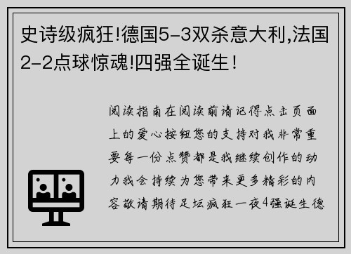 史诗级疯狂!德国5-3双杀意大利,法国2-2点球惊魂!四强全诞生！
