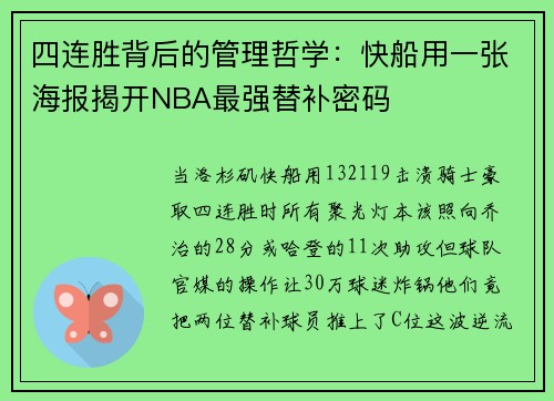 四连胜背后的管理哲学：快船用一张海报揭开NBA最强替补密码