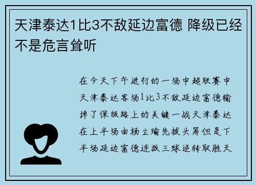 天津泰达1比3不敌延边富德 降级已经不是危言耸听