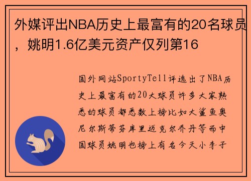 外媒评出NBA历史上最富有的20名球员，姚明1.6亿美元资产仅列第16