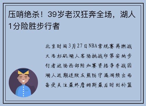 压哨绝杀！39岁老汉狂奔全场，湖人1分险胜步行者