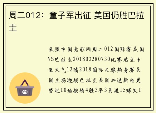 周二012：童子军出征 美国仍胜巴拉圭
