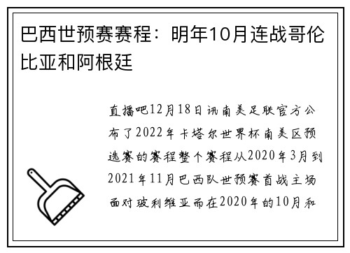 巴西世预赛赛程：明年10月连战哥伦比亚和阿根廷