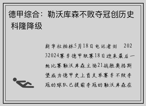 德甲综合：勒沃库森不败夺冠创历史 科隆降级