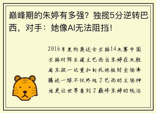 巅峰期的朱婷有多强？独揽5分逆转巴西，对手：她像AI无法阻挡！