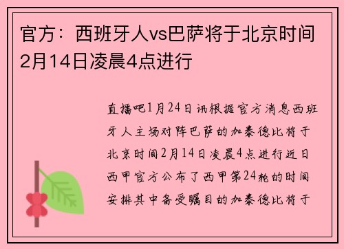 官方：西班牙人vs巴萨将于北京时间2月14日凌晨4点进行