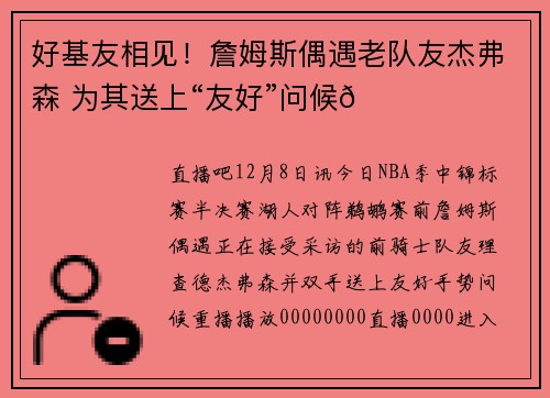 好基友相见！詹姆斯偶遇老队友杰弗森 为其送上“友好”问候😂