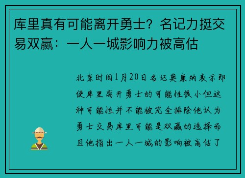 库里真有可能离开勇士？名记力挺交易双赢：一人一城影响力被高估