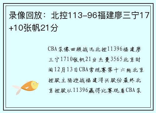 录像回放：北控113-96福建廖三宁17+10张帆21分