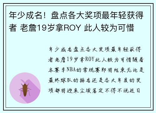 年少成名！盘点各大奖项最年轻获得者 老詹19岁拿ROY 此人较为可惜