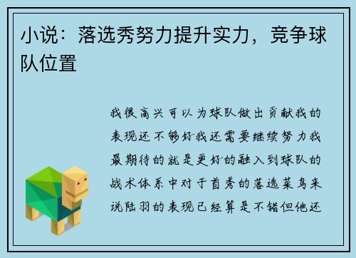 小说：落选秀努力提升实力，竞争球队位置