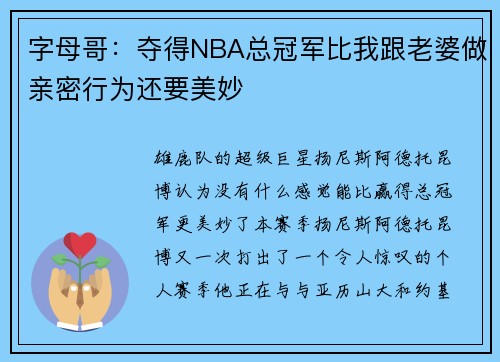 字母哥：夺得NBA总冠军比我跟老婆做亲密行为还要美妙
