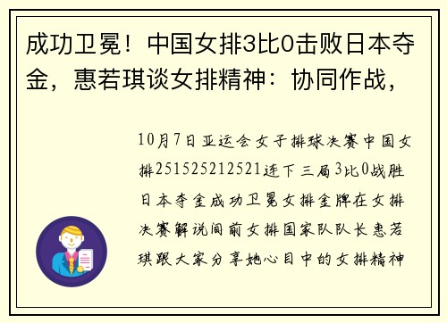 成功卫冕！中国女排3比0击败日本夺金，惠若琪谈女排精神：协同作战，顽强拼搏，取得胜利