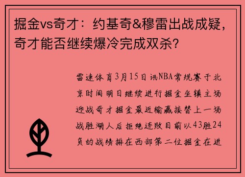 掘金vs奇才：约基奇&穆雷出战成疑，奇才能否继续爆冷完成双杀？