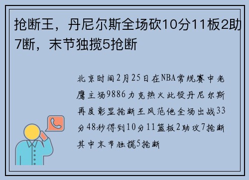 抢断王，丹尼尔斯全场砍10分11板2助7断，末节独揽5抢断