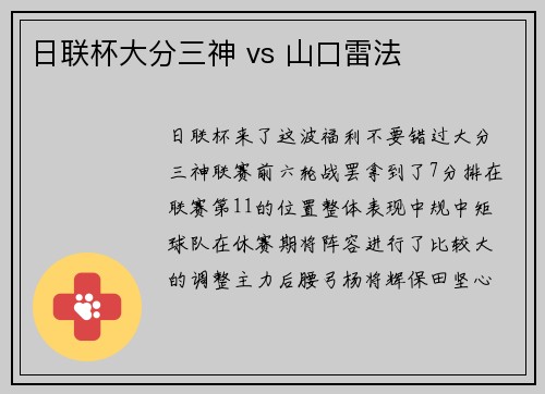 日联杯大分三神 vs 山口雷法