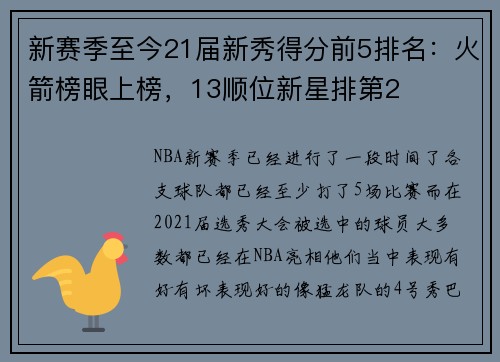新赛季至今21届新秀得分前5排名：火箭榜眼上榜，13顺位新星排第2