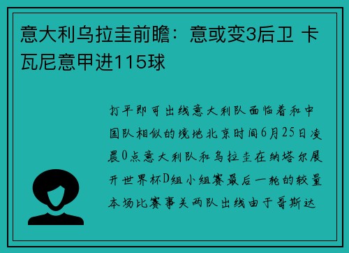 意大利乌拉圭前瞻：意或变3后卫 卡瓦尼意甲进115球