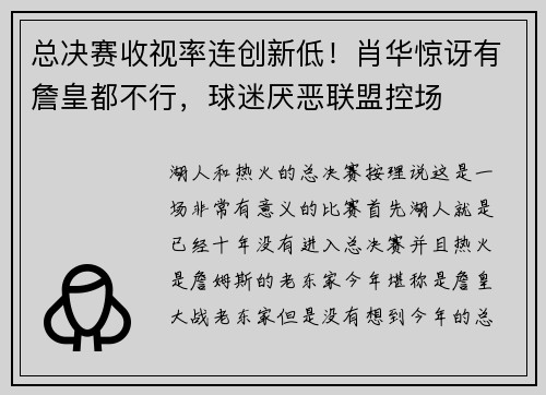 总决赛收视率连创新低！肖华惊讶有詹皇都不行，球迷厌恶联盟控场