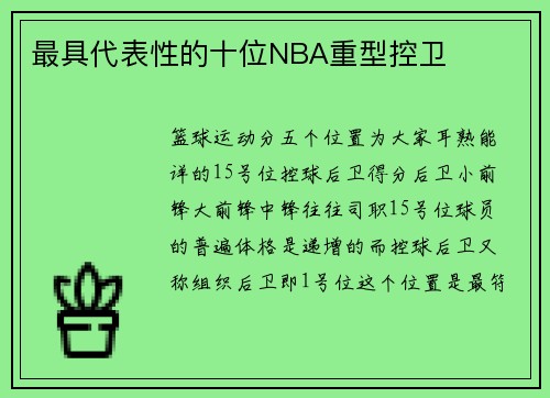 最具代表性的十位NBA重型控卫