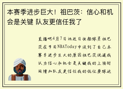 本赛季进步巨大！祖巴茨：信心和机会是关键 队友更信任我了