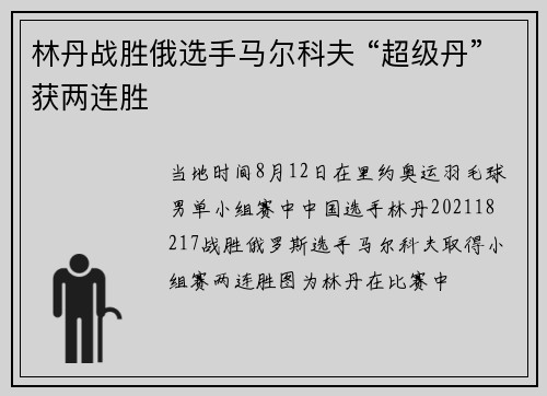 林丹战胜俄选手马尔科夫 “超级丹”获两连胜