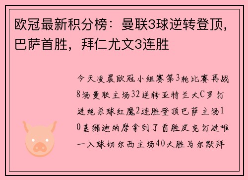欧冠最新积分榜：曼联3球逆转登顶，巴萨首胜，拜仁尤文3连胜